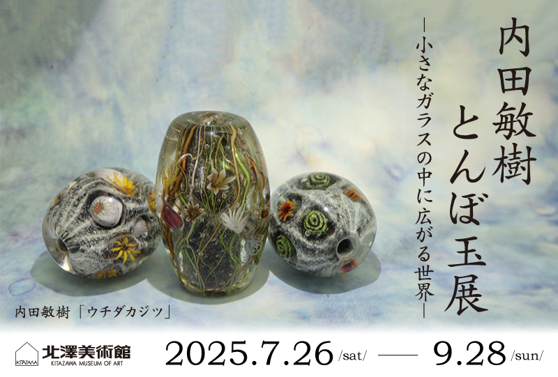 北澤美術館 展覧会