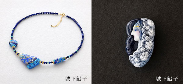 城下鮎子 バーナーワーク作品