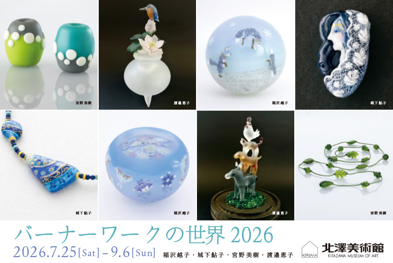 北澤美術館 バーナーワークの世界 2026