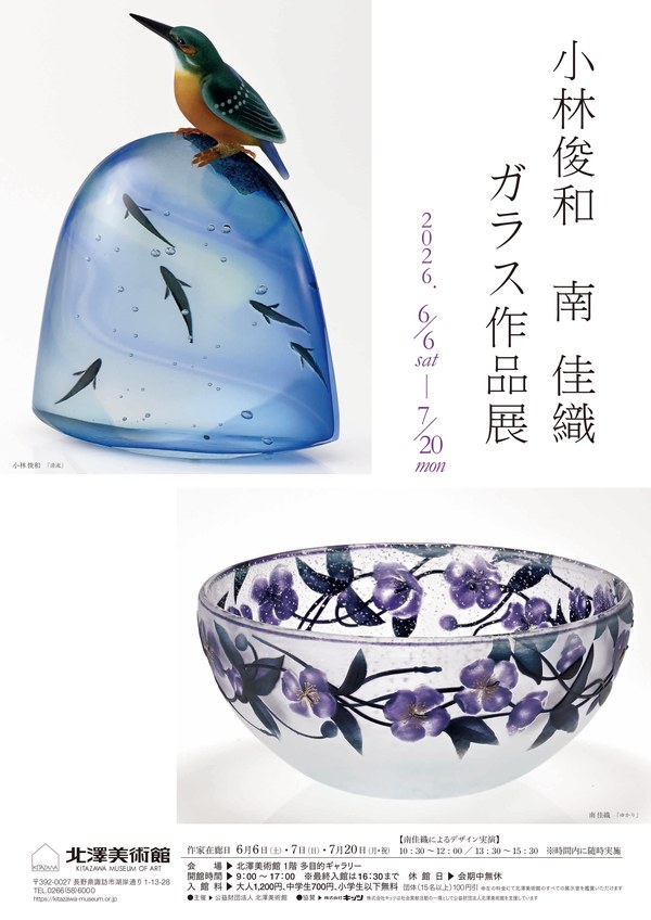 小林俊和　南 佳織　ガラス作品展　ポスター