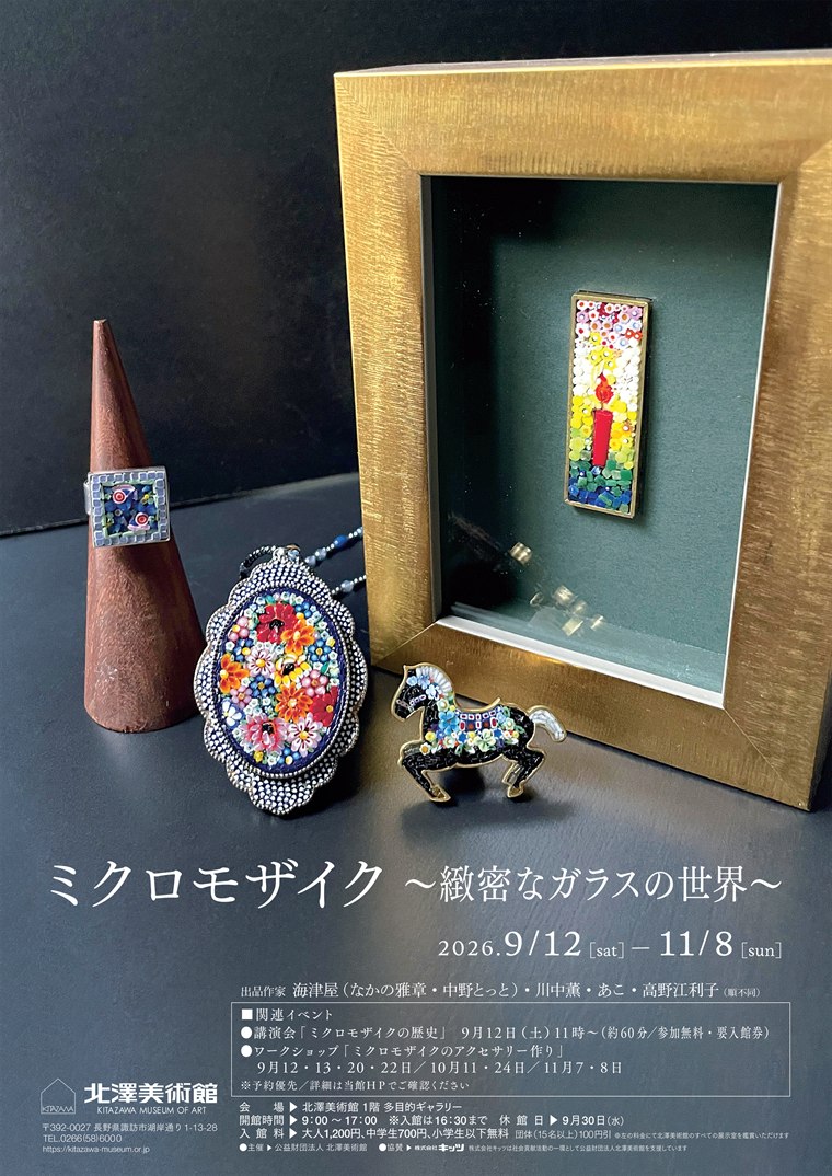 ミクロモザイク ～緻密なガラスの世界～ ポスター